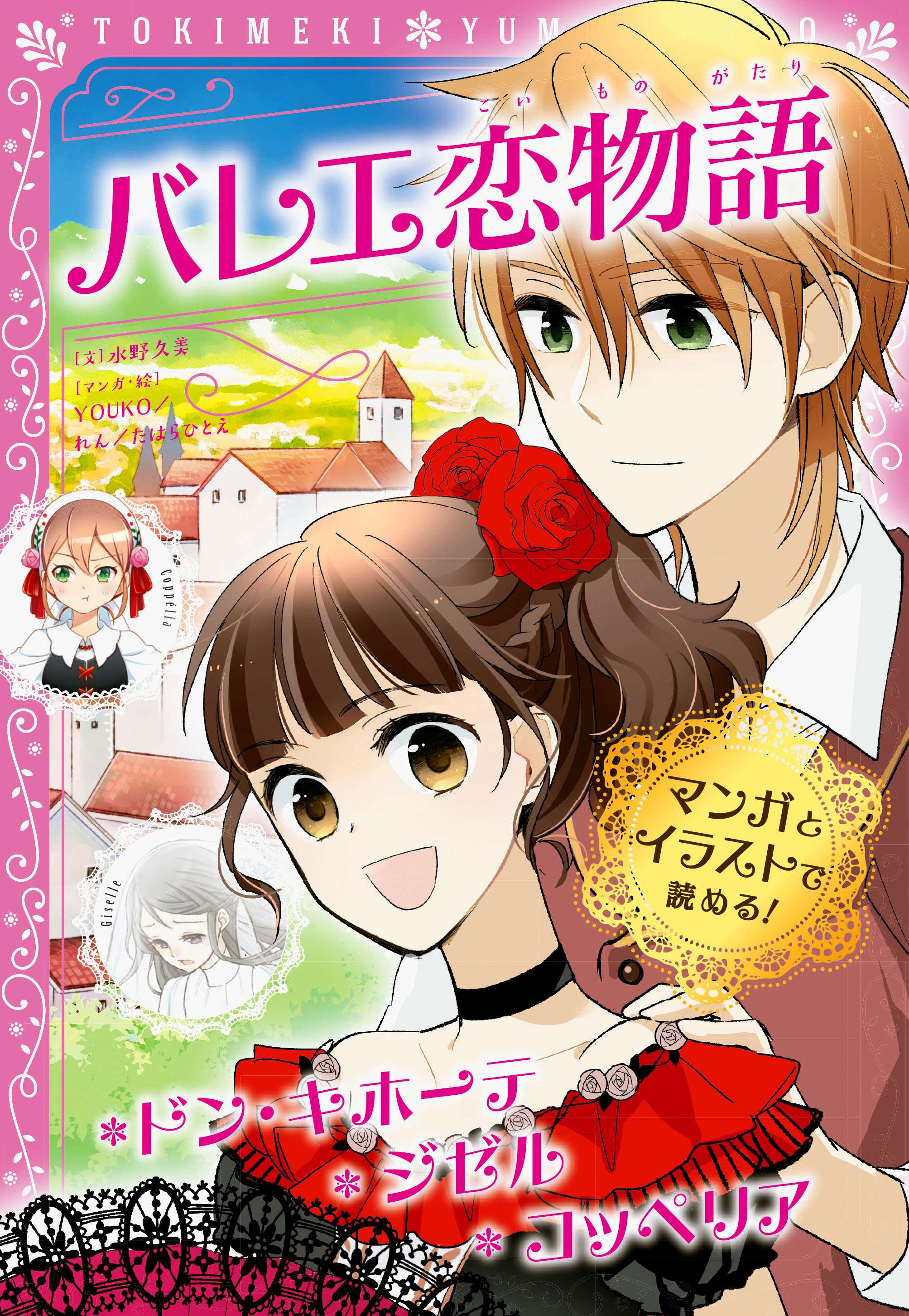 トキメキ夢文庫 バレエ恋物語 ドン キホーテ ジゼル コッペリア 書籍 電子書籍 U Next 初回600円分無料