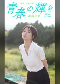 デジタル限定 逢沢りな写真集 青春の輝き 電子書籍 マンガ読むならu Next 初回600円分無料 U Next デジタル限定 逢沢りな写真集 青春の輝き 電子書籍 マンガ読むならu Next 初回600円分無料 U Next