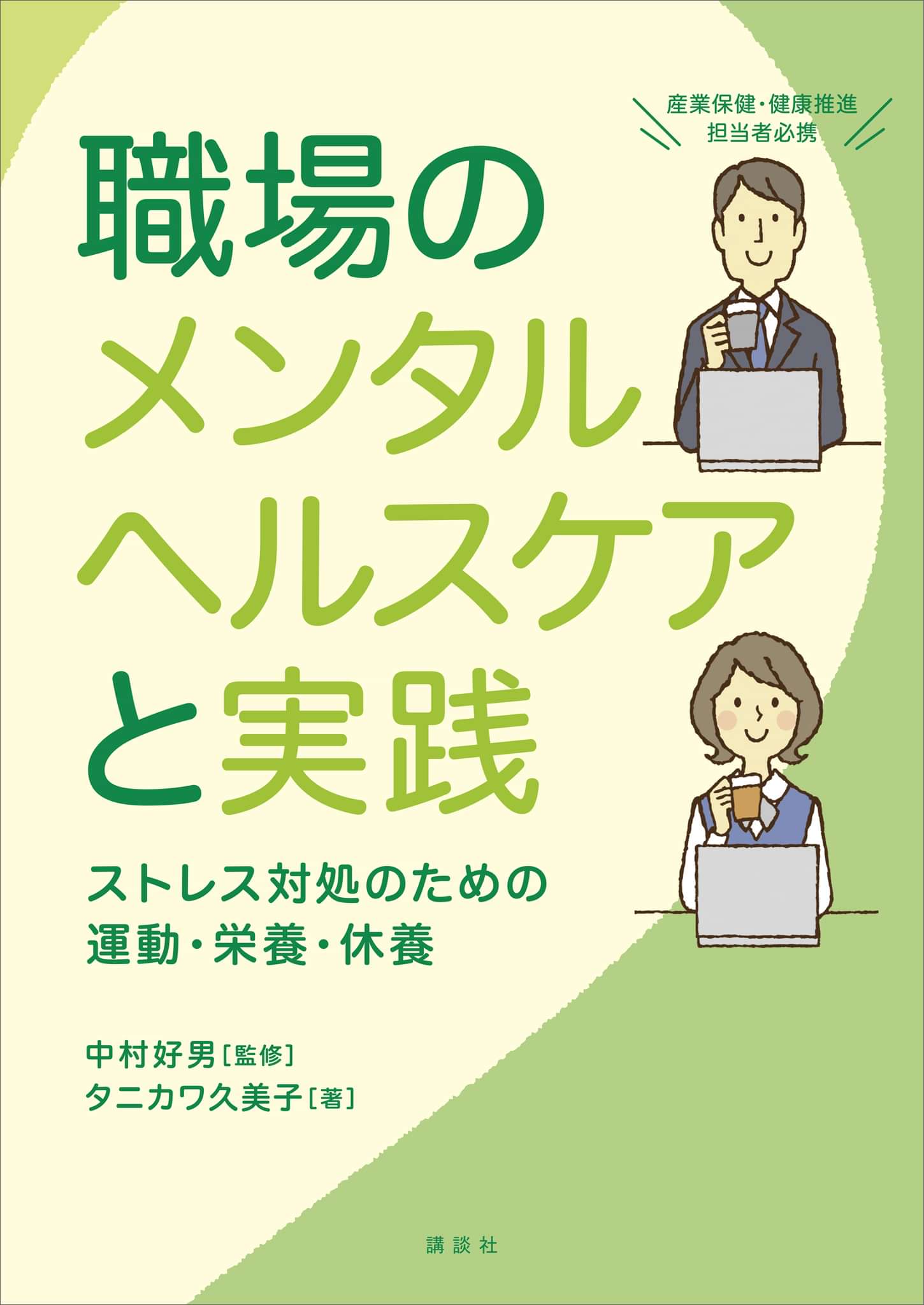 職場のメンタルヘルスケアと実践 ストレス対処のための運動 栄養 休養 電子書籍 マンガ読むならu Next 初回600円分無料 U Next