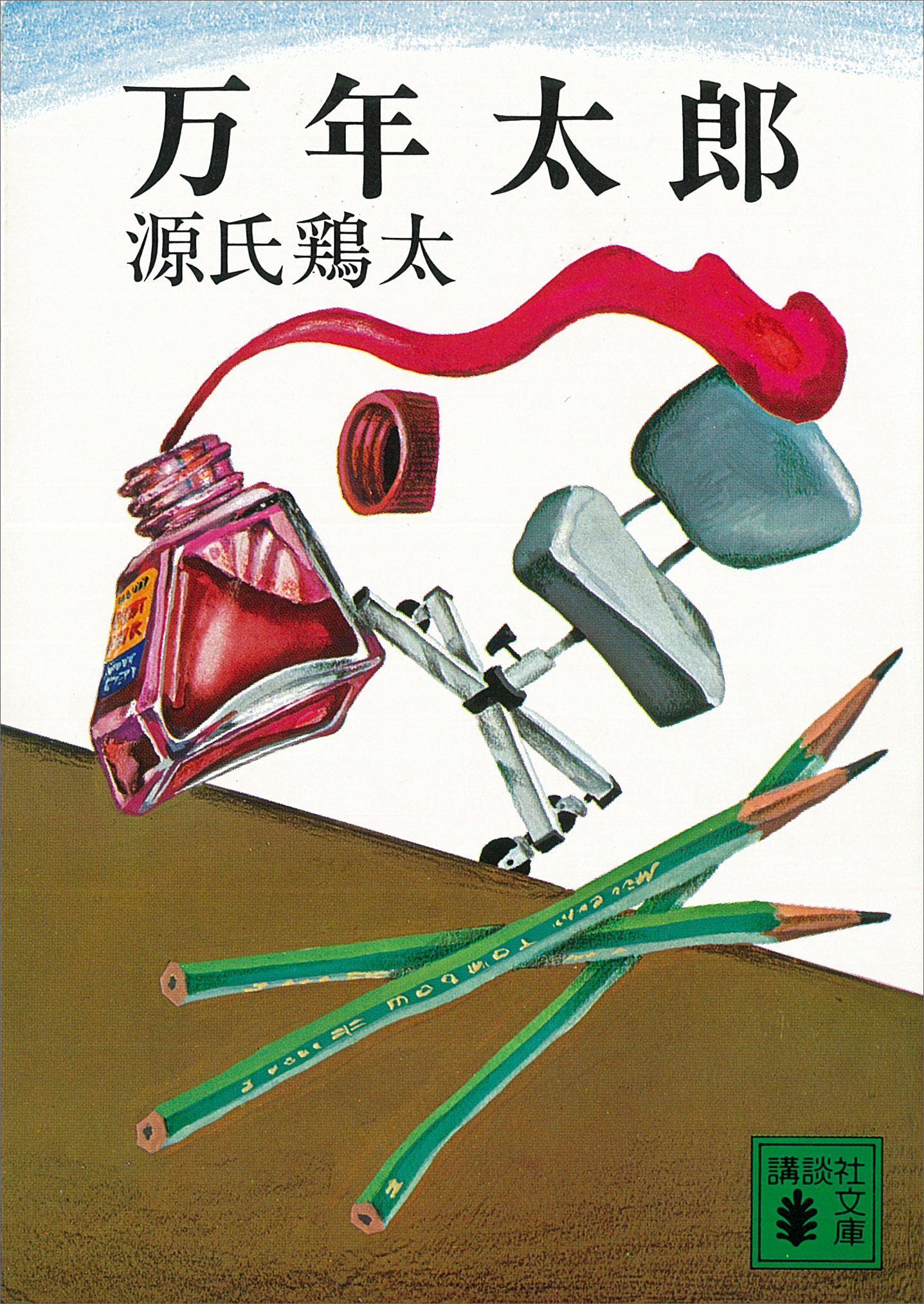 源氏鶏太の動画視聴 あらすじ U Next