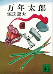 源氏鶏太の動画視聴 あらすじ U Next 源氏鶏太の動画視聴 あらすじ U Next