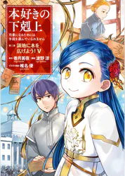 マンガ 本好きの下剋上 司書になるためには手段を選んでいられません 第三部 領地に本を広げよう 5 マンガ 電子書籍 U Next 初回600円分無料 マンガ 本好きの下剋上 司書になるためには手段を選んでいられません 第三部 領地に本を広げよう 5 マンガ 電子書籍 U Next 初回600円分無料