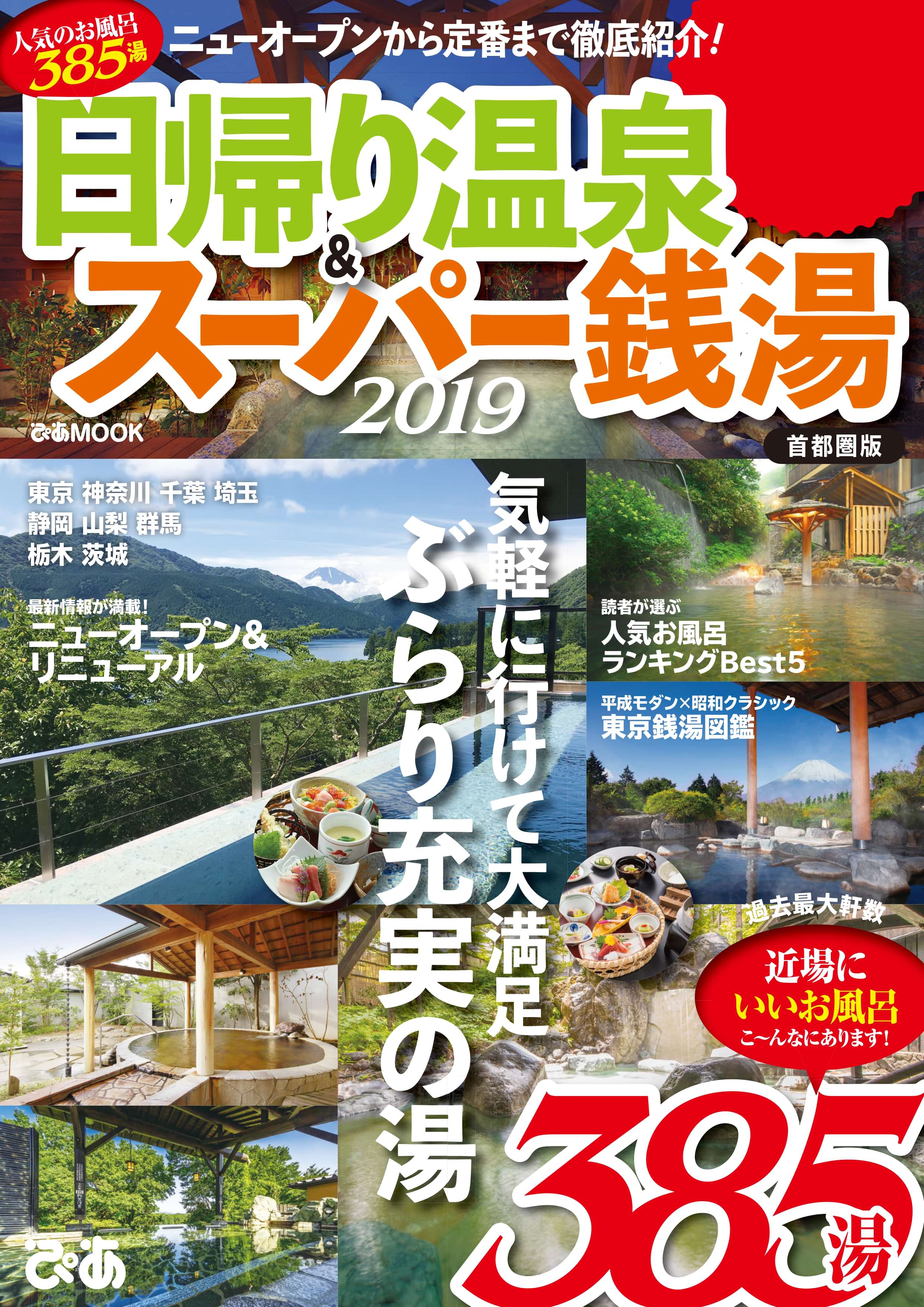 日帰り温泉 スーパー銭湯19 首都圏版 電子書籍 マンガ読むならu Next 初回600円分無料 U Next