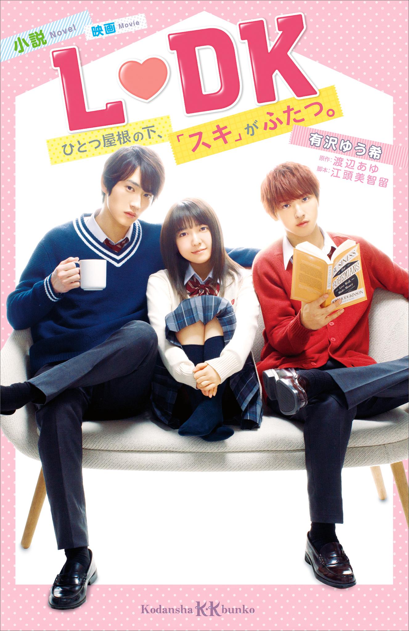 小説 映画 ｌ ｄｋ ひとつ屋根の下 スキ がふたつ 書籍 電子書籍はu Next 初回600円分無料