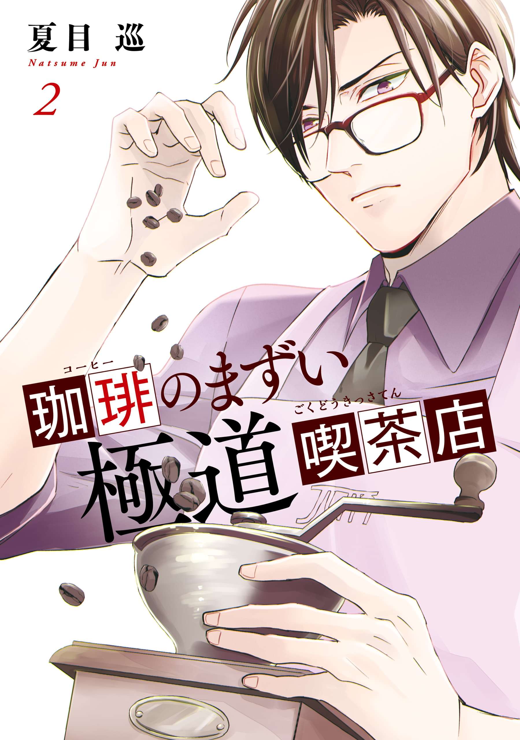 珈琲のまずい極道喫茶店 電子書籍 マンガ読むならu Next 初回600円分無料 U Next