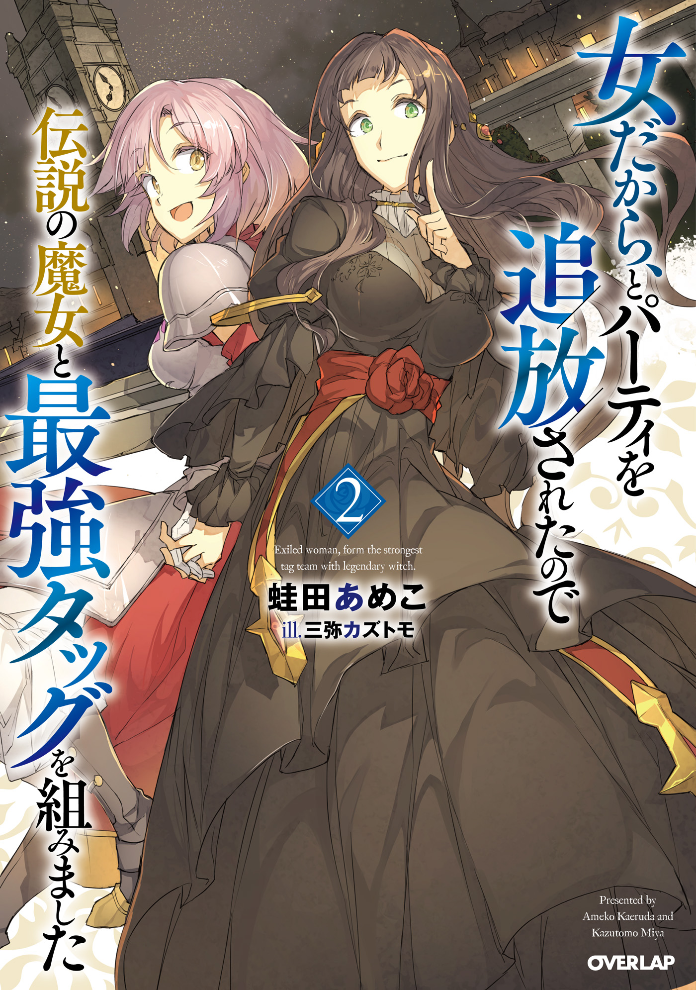 女だから とパーティを追放されたので伝説の魔女と最強タッグを組みました 2 ラノベ 電子書籍 U Next 初回600円分無料