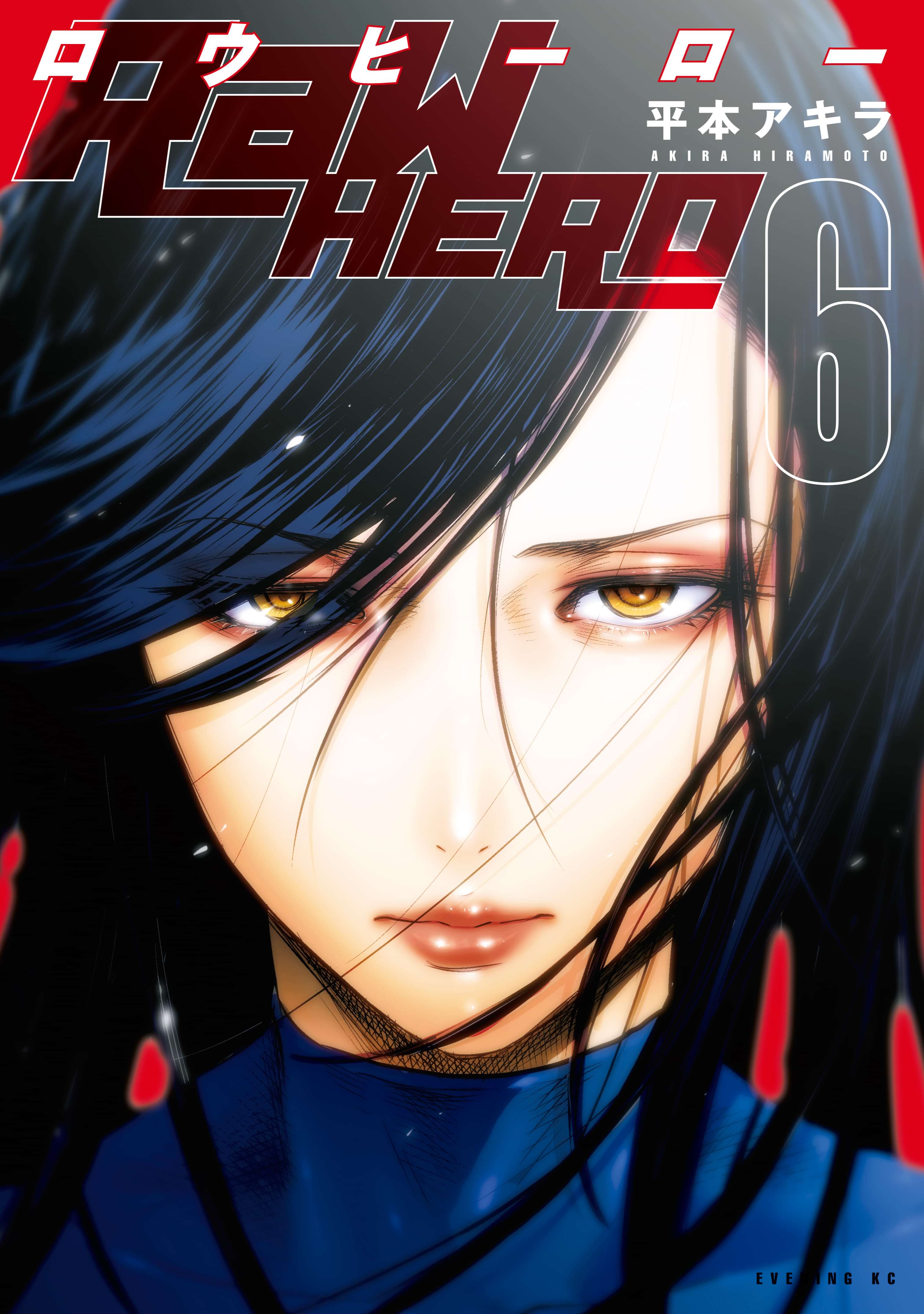 ｒａｗ ｈｅｒｏ 電子書籍 マンガ読むならu Next 初回600円分無料 U Next