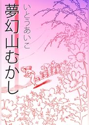 いとうあいこの動画視聴 あらすじ U Next いとうあいこの動画視聴 あらすじ U Next