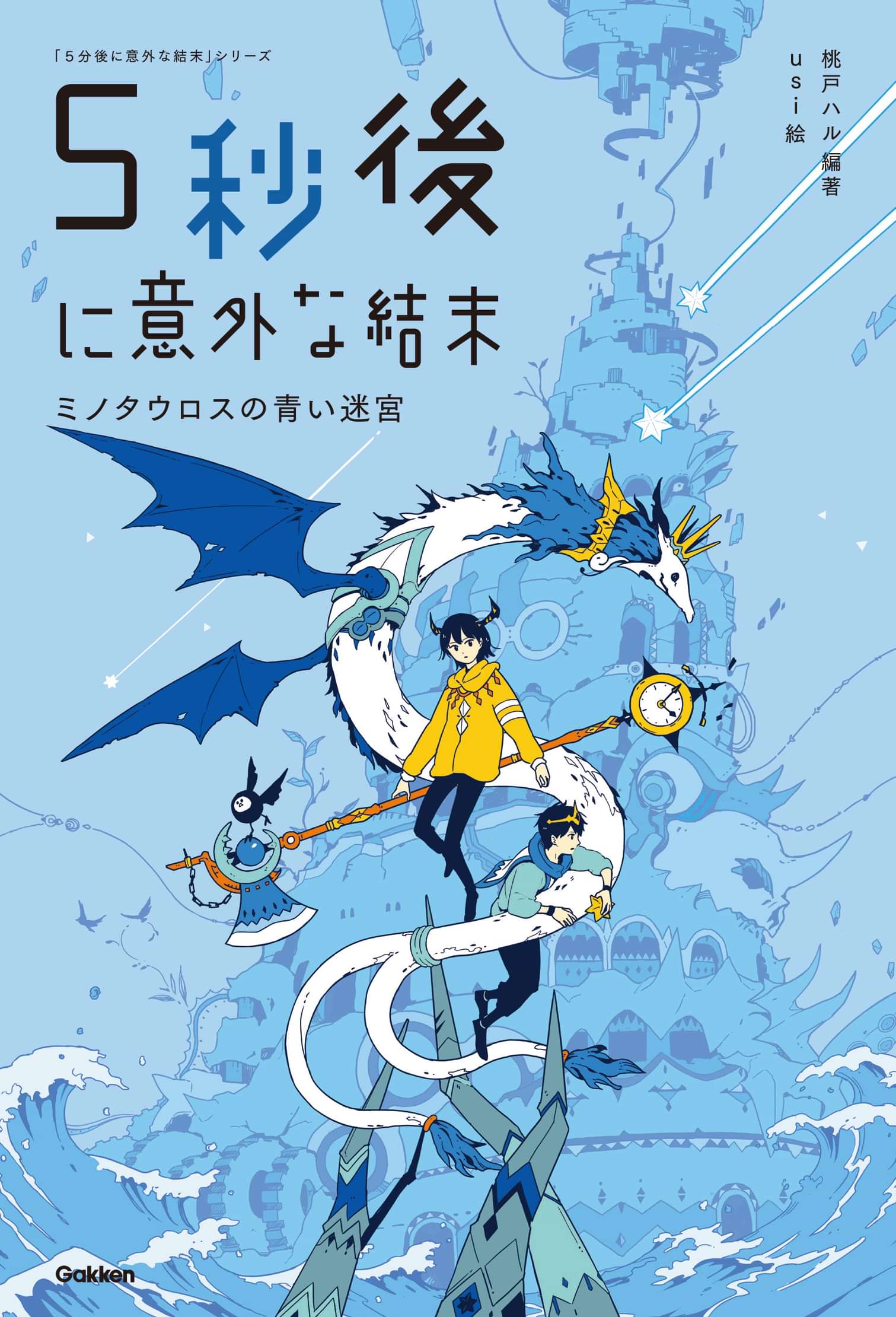 ５秒後に意外な結末 ミノタウロスの青い迷宮 電子書籍 マンガ読むならu Next 初回600円分無料 U Next