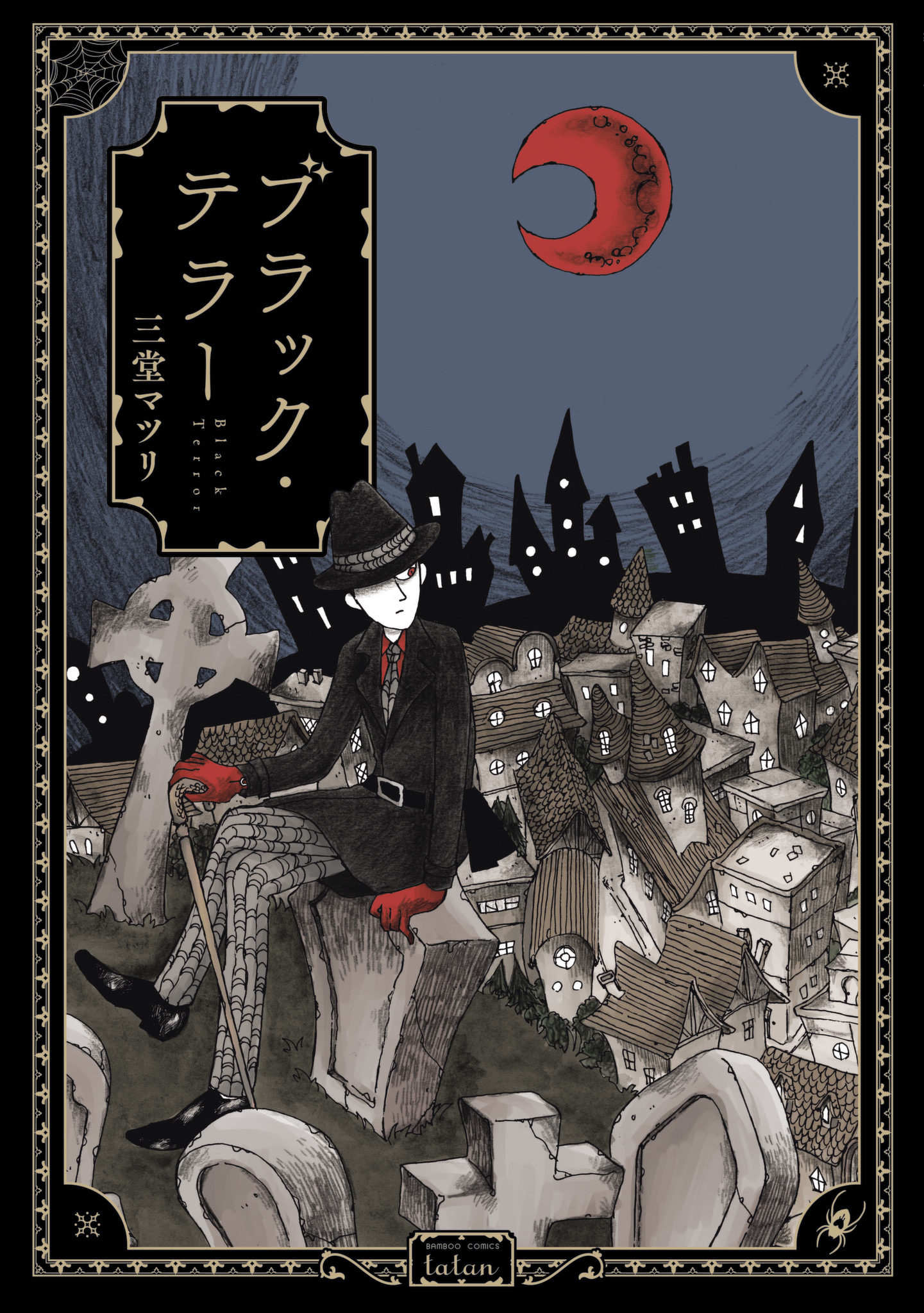 ブラック テラー マンガ 電子書籍 U Next 初回600円分無料