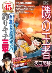 釣りキチ三平 魚紳セレクション 磯の王者 電子書籍 マンガ読むならu Next 初回600円分無料 U Next 釣りキチ三平 魚紳セレクション 磯の王者 電子書籍 マンガ読むならu Next 初回600円分無料 U Next