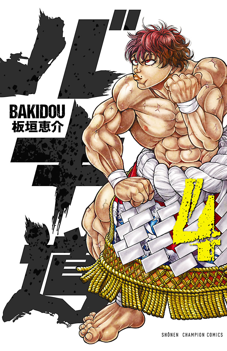 バキ道 １４ マンガ 電子書籍 U Next 初回600円分無料