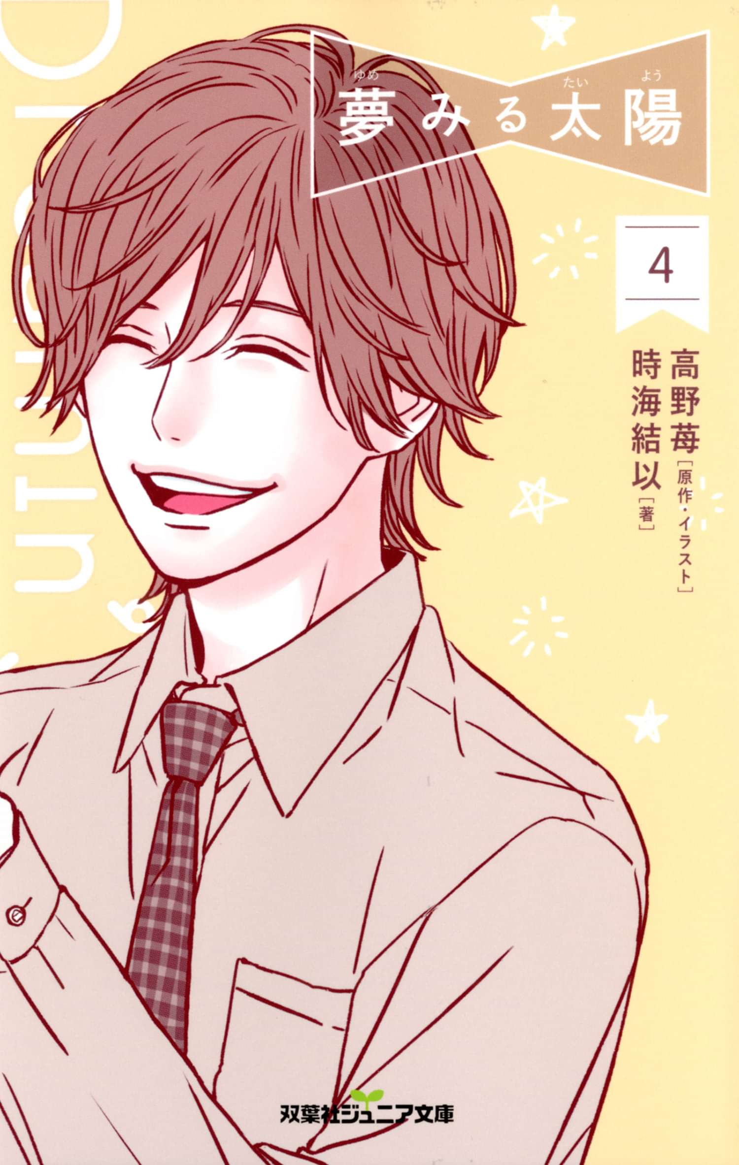 双葉社ジュニア文庫 夢みる太陽 ラノベ 電子書籍 U Next 初回600円分無料