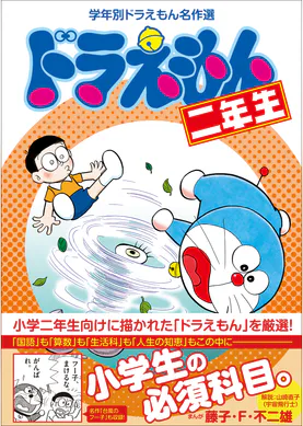 ドラえもん二年生 学年別ドラえもん名作選 書籍 電子書籍 U Next 初回600円分無料 ドラえもん二年生 学年別ドラえもん名作選 書籍 電子書籍 U Next 初回600円分無料