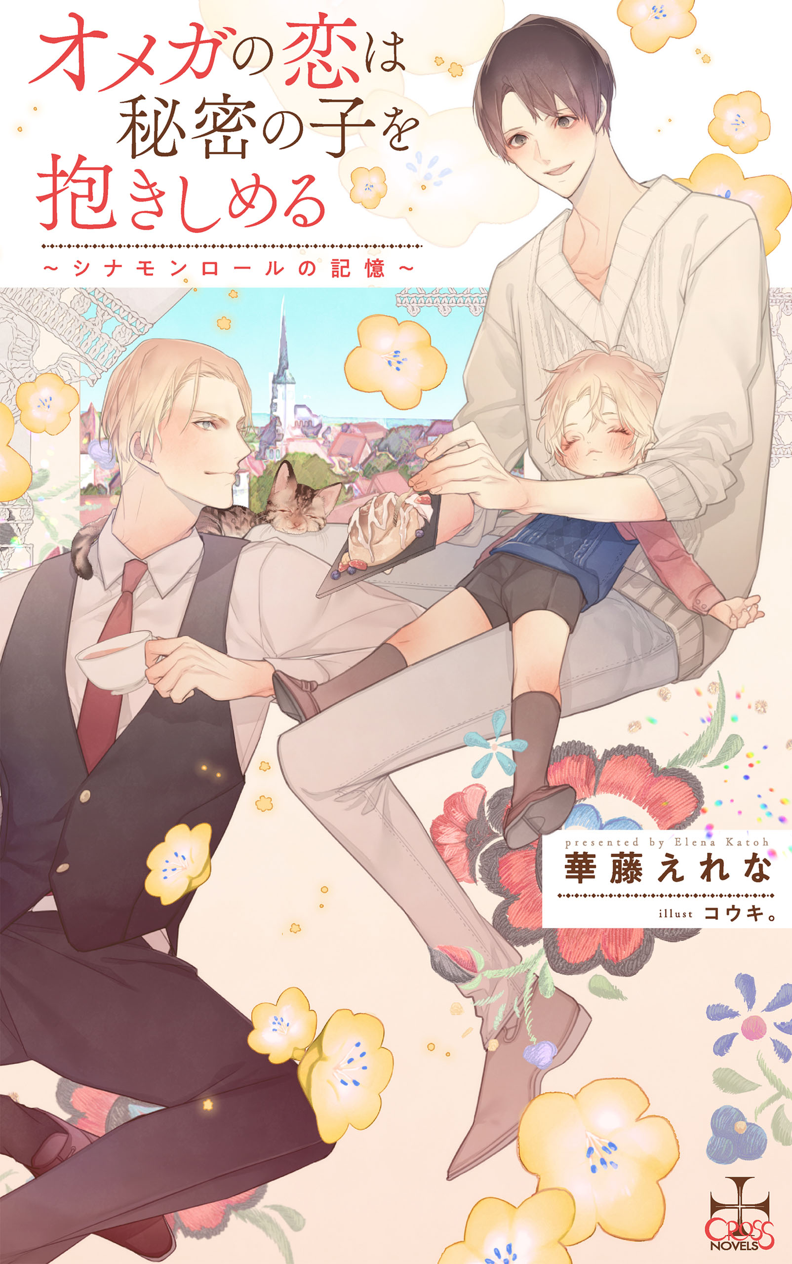 オメガの恋は秘密の子を抱きしめる シナモンロールの記憶 特別版 イラスト付き ラノベ 電子書籍 U Next 初回600円分無料