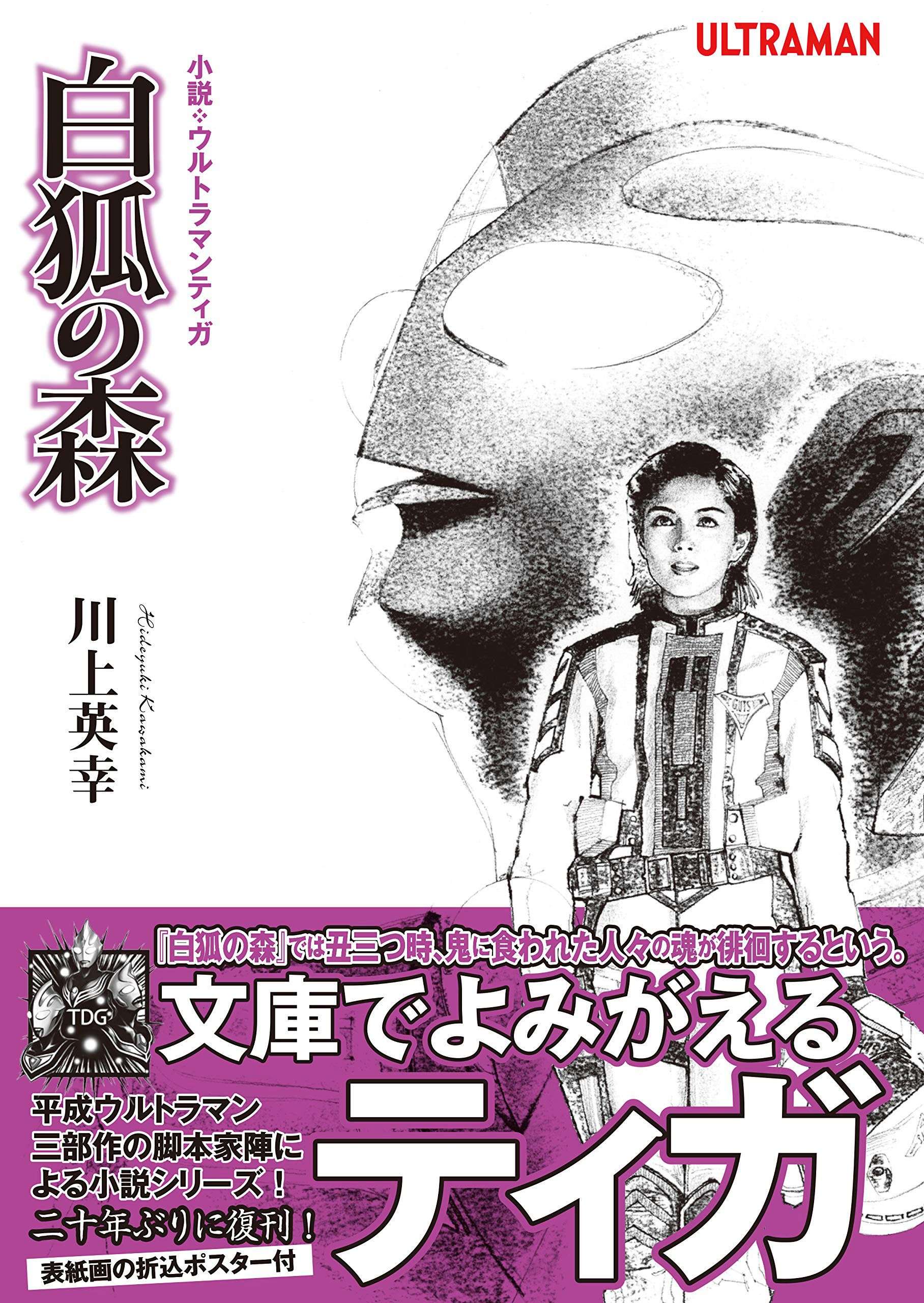 小説 ウルトラマンティガ 白狐の森 電子書籍 マンガ読むならu Next 初回600円分無料 U Next