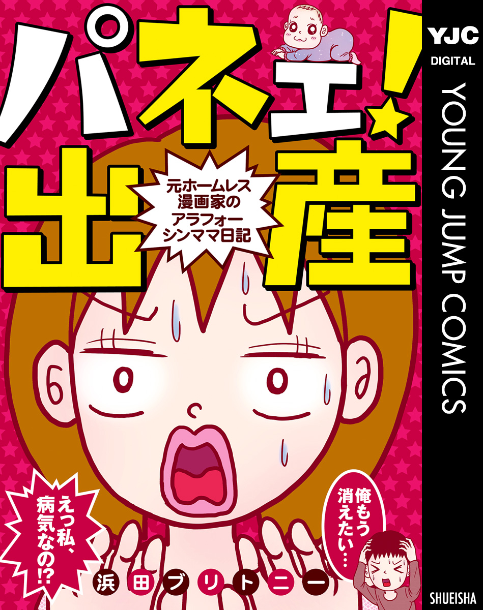 パネェ 出産 元ホームレス漫画家のアラフォーシンママ日記 マンガ 電子書籍 U Next 初回600円分無料