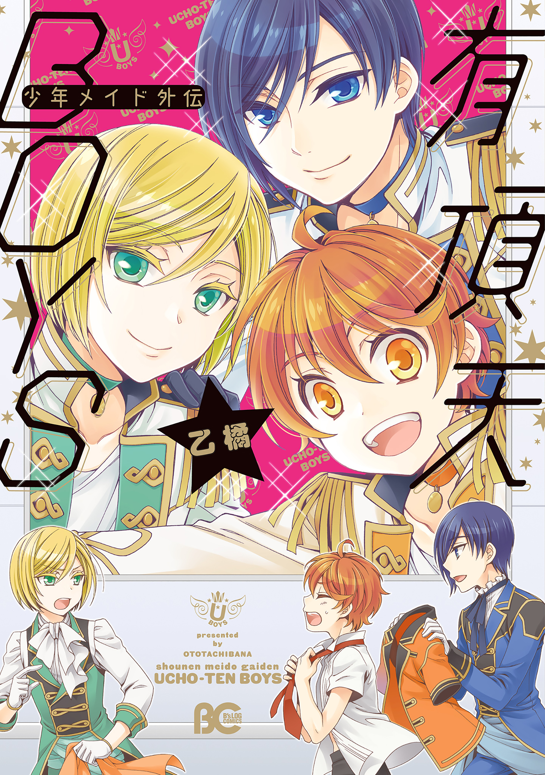少年メイド外伝 有頂天boys マンガ 電子書籍 U Next 初回600円分無料