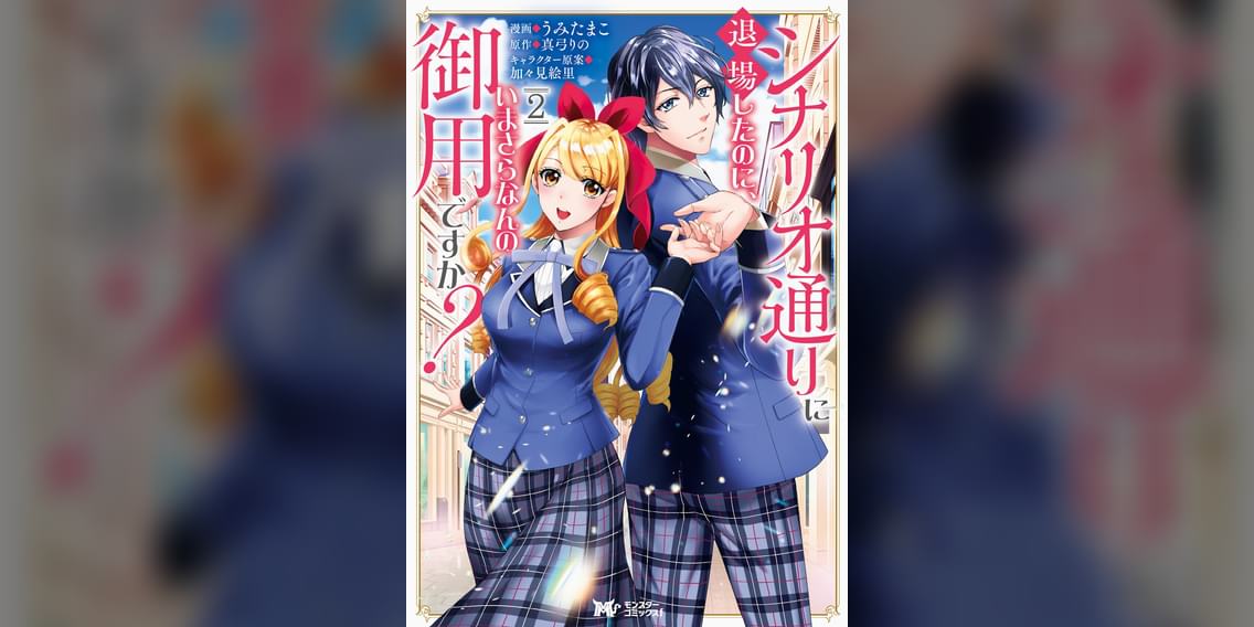 シナリオ通りに退場したのに いまさらなんの御用ですか コミック 分冊版 マンガ 電子書籍 U Next 初回600円分無料 シナリオ通りに退場したのに いまさらなんの御用ですか コミック 分冊版 マンガ 電子書籍 U Next 初回600円分無料