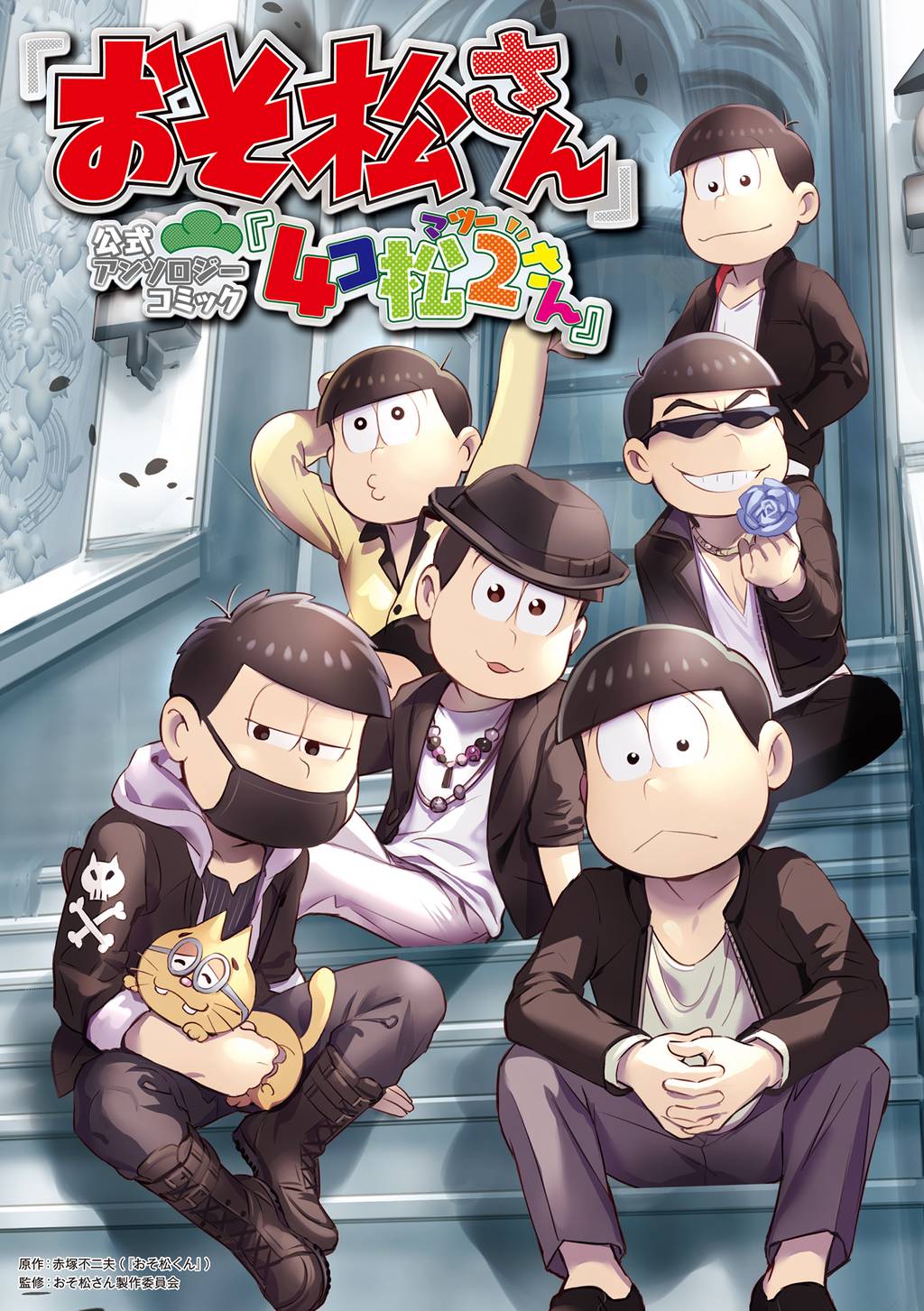 おそ松さん 公式アンソロジーコミック 4コ松2さん マンガ 電子書籍 U Next 初回600円分無料 おそ松さん 公式アンソロジーコミック 4コ松2さん マンガ 電子書籍 U Next 初回600円分無料