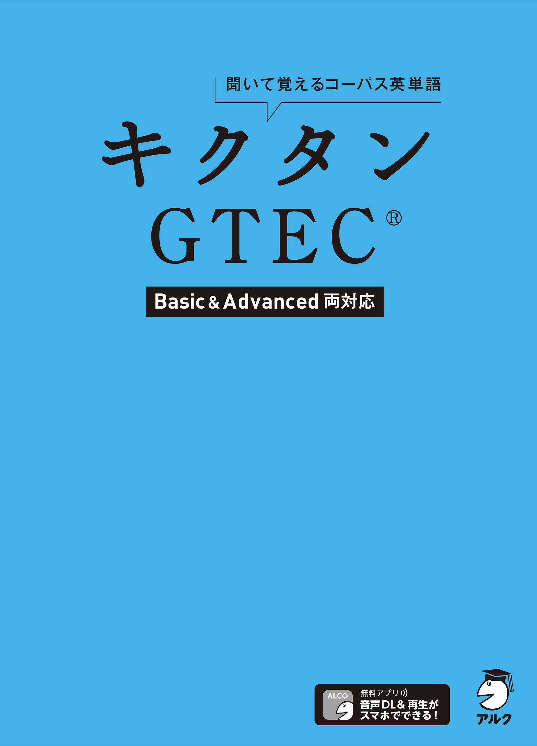 音声dl付 キクタンgtec R Basic Advanced両対応 聞いて覚えるコーパス英単語 電子書籍 マンガ読むならu Next 初回600円分無料 U Next