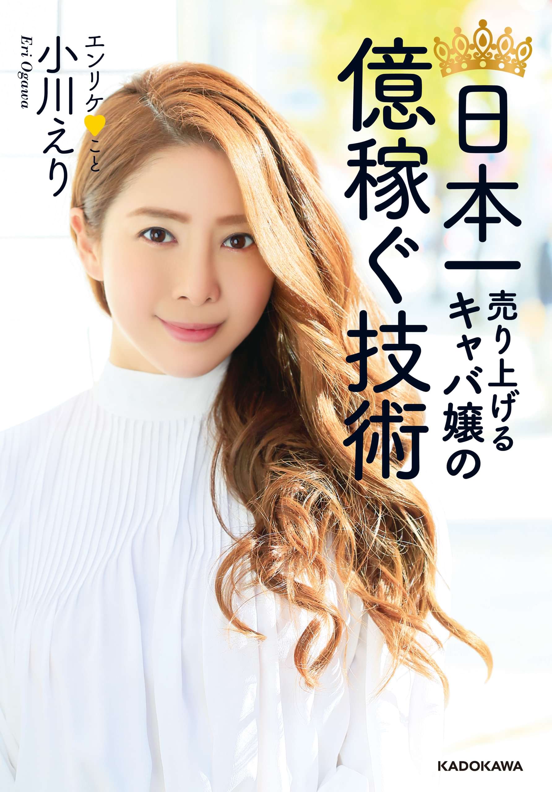 日本一売り上げるキャバ嬢の 億稼ぐ技術 電子特典付 1巻 書籍 電子書籍 U Next 初回600円分無料