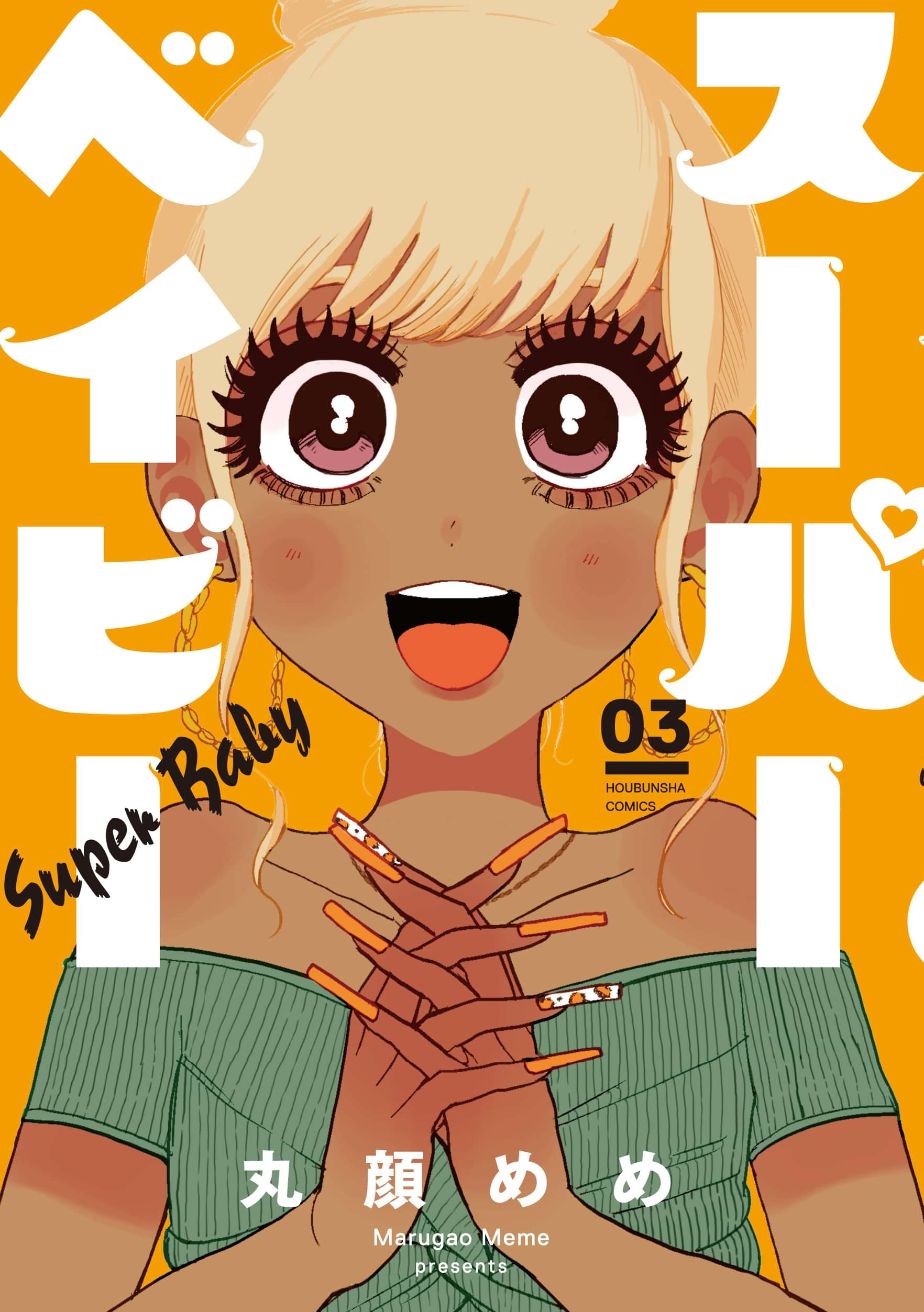 スーパーベイビー 電子書籍 マンガ読むならu Next 初回600円分無料 U Next