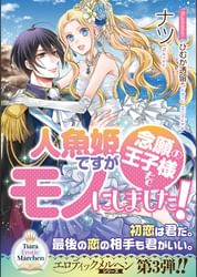 人魚姫ですが念願の王子様をモノにしました 電子書籍 マンガ読むならu Next 初回600円分無料 U Next 人魚姫ですが念願の王子様をモノにしました 電子書籍 マンガ読むならu Next 初回600円分無料 U Next