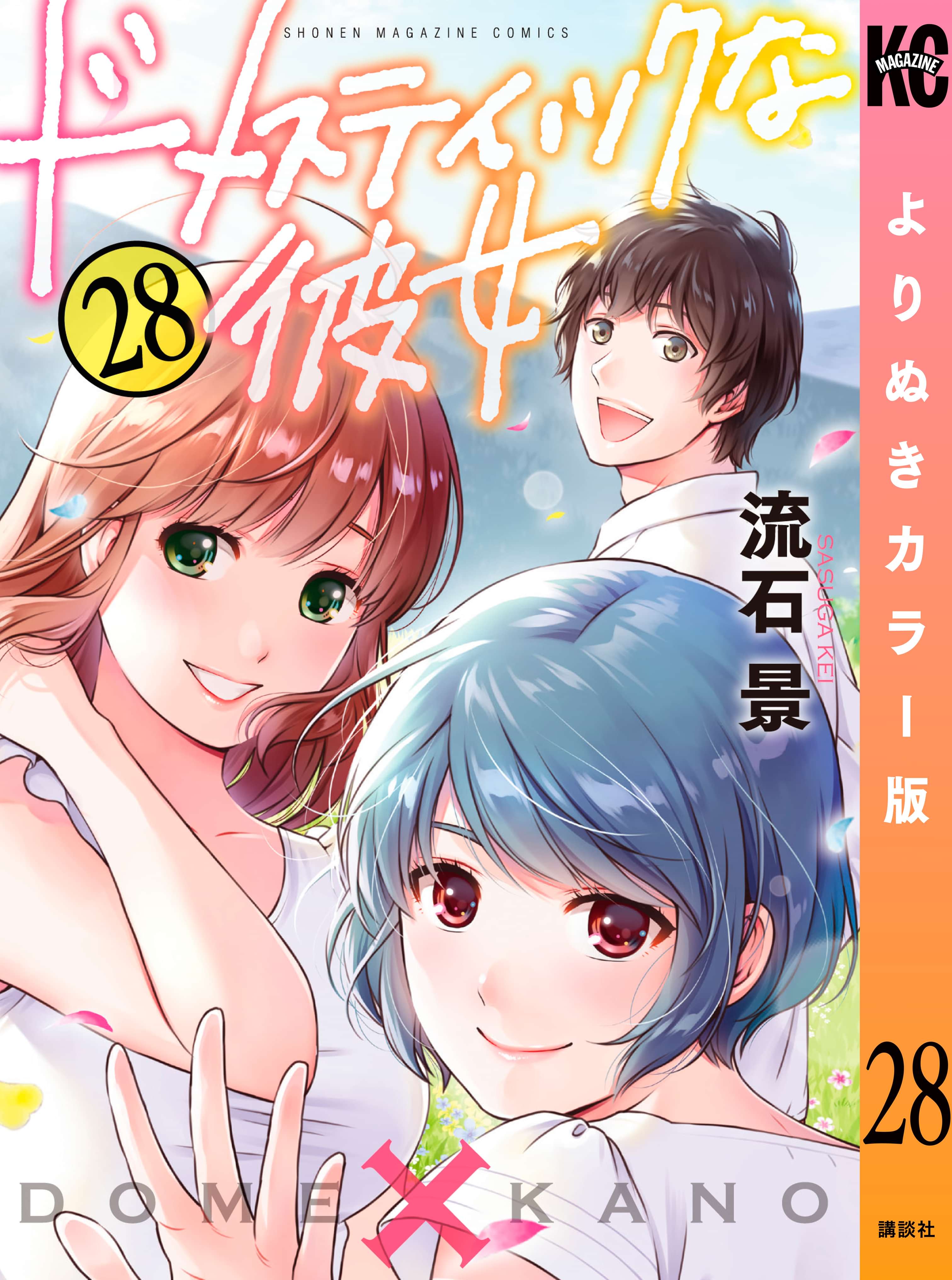 ドメスティックな彼女 よりぬきカラー版 電子書籍 マンガ読むならu Next 初回600円分無料 U Next ドメスティックな彼女 よりぬきカラー版 電子書籍 マンガ読むならu Next 初回600円分無料 U Next