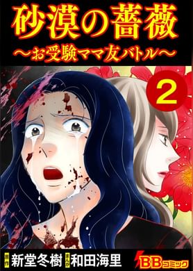 砂漠の薔薇 お受験ママ友バトル 電子書籍 マンガ読むならu Next 初回600円分無料 U Next