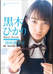 黒木ひかり 神的美少女 電子書籍 マンガ読むならu Next 初回600円分無料 U Next 黒木ひかり 神的美少女 電子書籍 マンガ読むならu Next 初回600円分無料 U Next