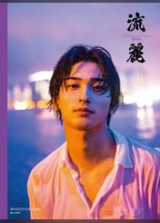 横浜流星の動画視聴 あらすじ U Next 横浜流星の動画視聴 あらすじ U Next