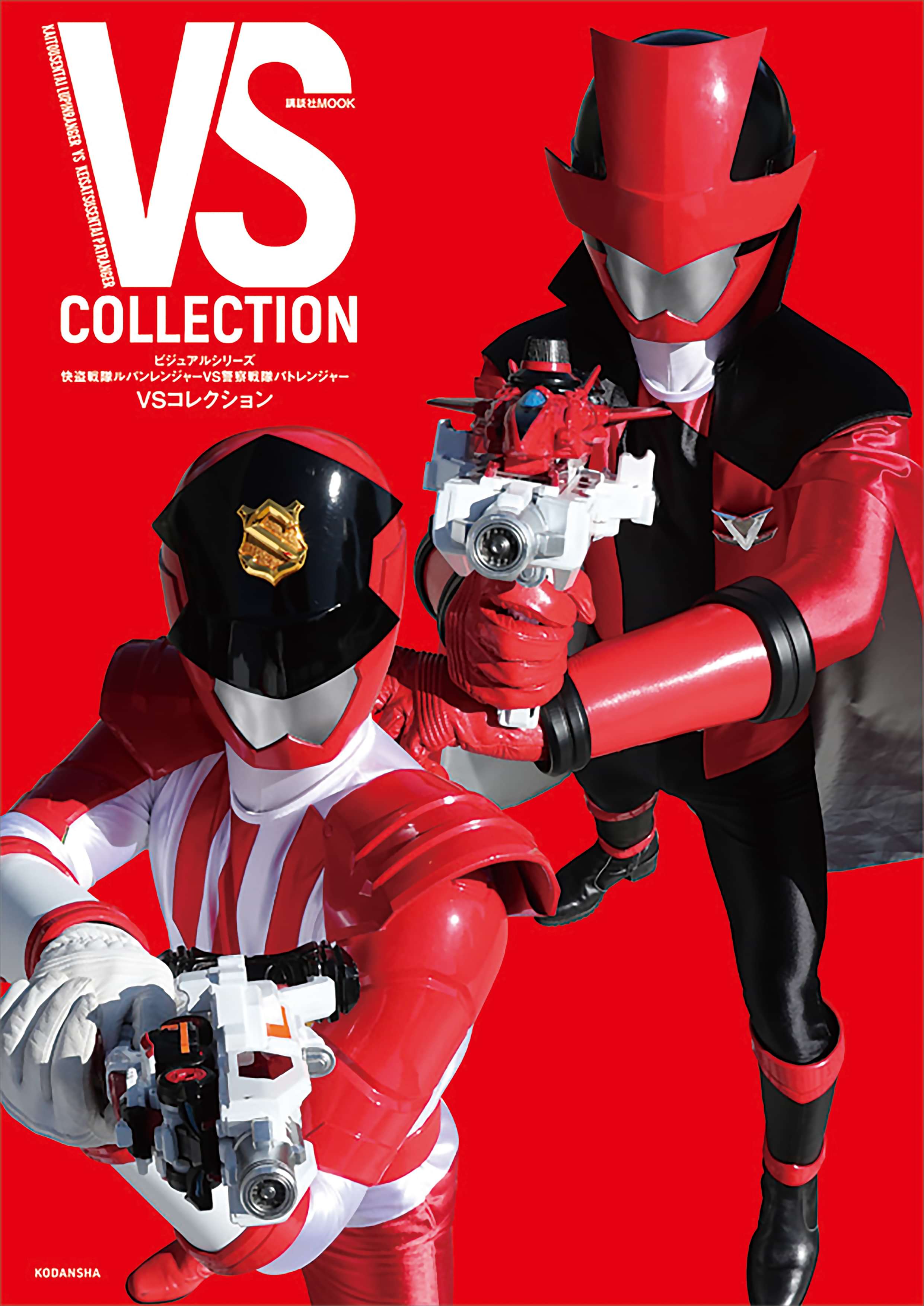 ビジュアルシリーズ 快盗戦隊ルパンレンジャーvs警察戦隊パトレンジャー vsコレクション 書籍 電子書籍 U Next 初回600円分無料 ビジュアルシリーズ 快盗戦隊ルパンレンジャーvs警察戦隊パトレンジャー vsコレクション 書籍 電子書籍 U Next 初回600円分無料