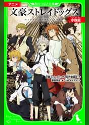 文豪ストレイドッグス 第3シーズン 第27話 荒神は今 アニメ 19 の動画視聴 U Next 31日間無料トライアル 文豪ストレイドッグス 第3シーズン 第27話 荒神は今 アニメ 19 の動画視聴 U Next 31日間無料トライアル