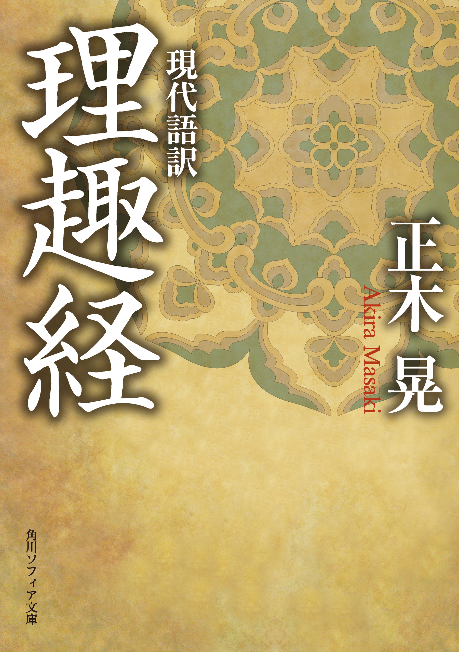 現代語訳 理趣経 1巻 書籍 電子書籍 U Next 初回600円分無料