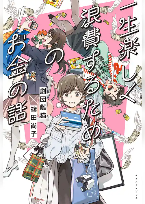 一生楽しく浪費するためのお金の話