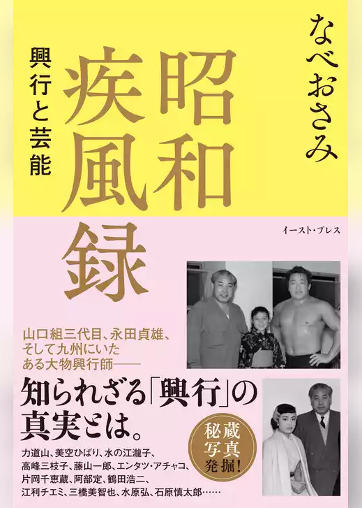 昭和疾風録　興行と芸能