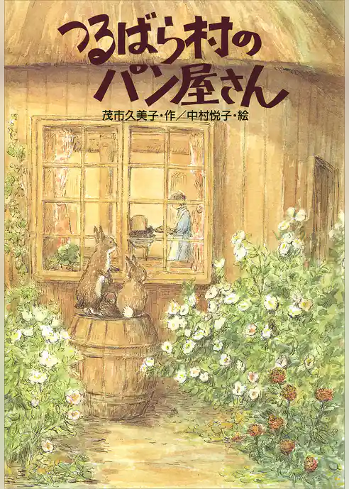 つるばら村のパン屋さん