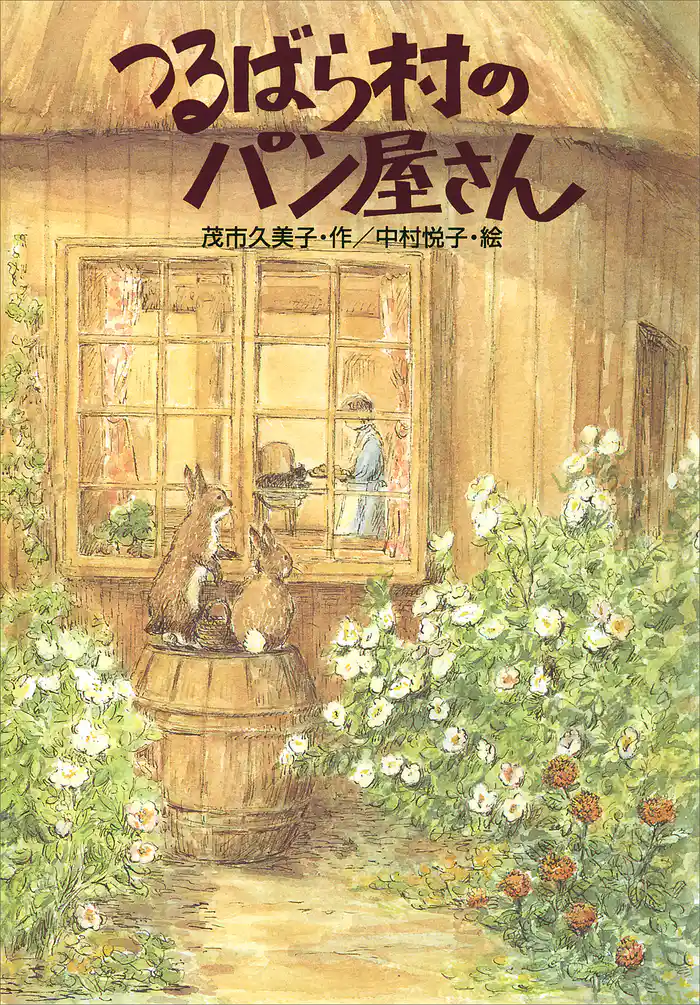 つるばら村のパン屋さん