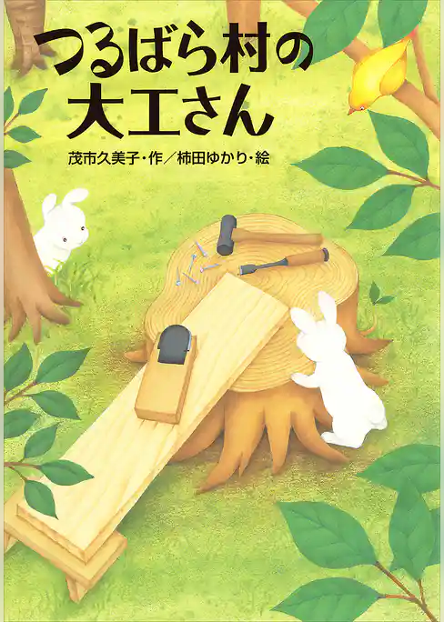 つるばら村の大工さん