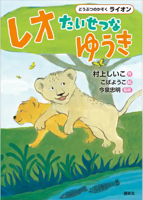 どうぶつのかぞく　ライオン　レオ　たいせつなゆうき