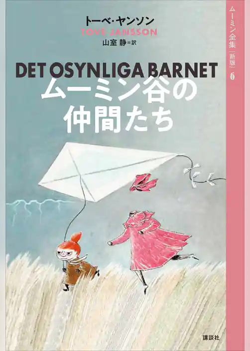 ムーミン全集［新版］６　ムーミン谷の仲間たち