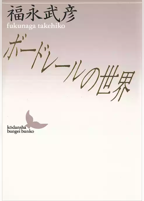 ボードレールの世界
