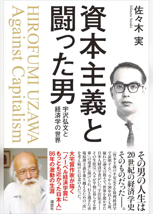 資本主義と闘った男　宇沢弘文と経済学の世界