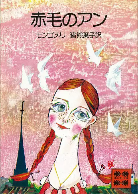 赤毛のアン