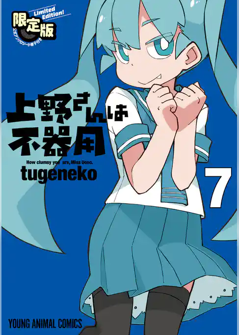 上野さんは不器用 【公式アンソロジー小冊子「上野本」付き】限定版