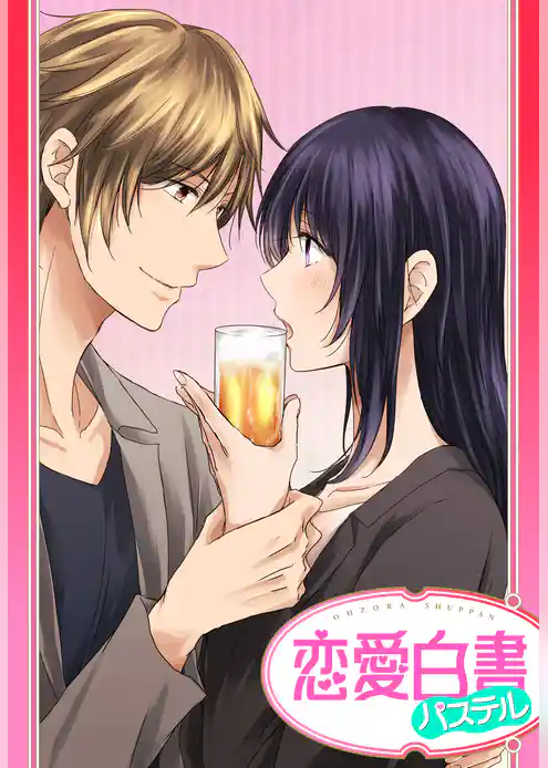 【単話売】恋のトラップはお酒から…