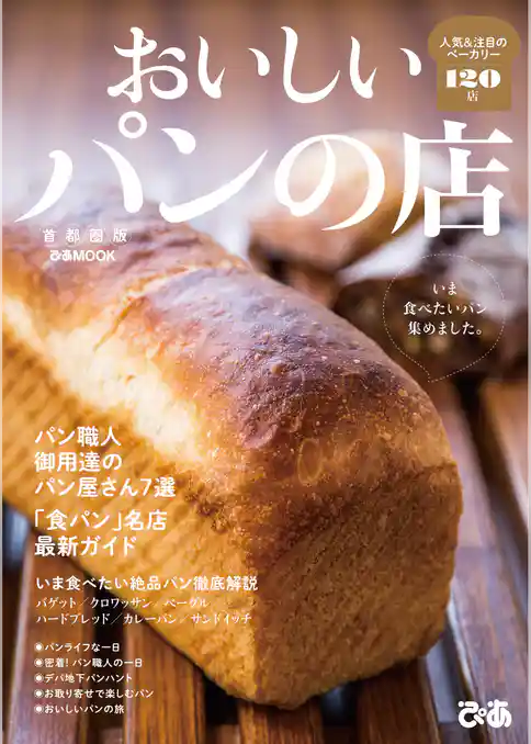 おいしいパンの店 首都圏版 2019