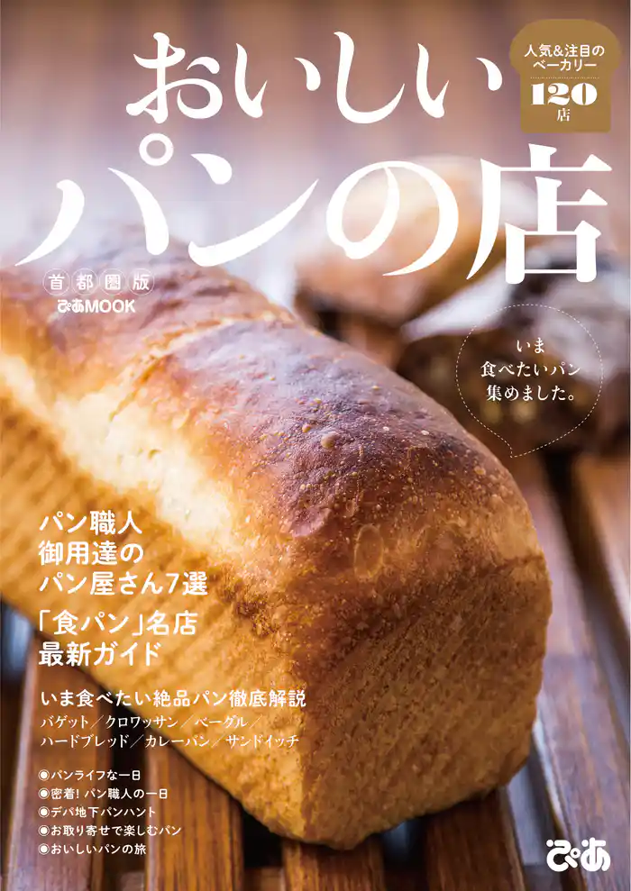 おいしいパンの店 首都圏版 2019