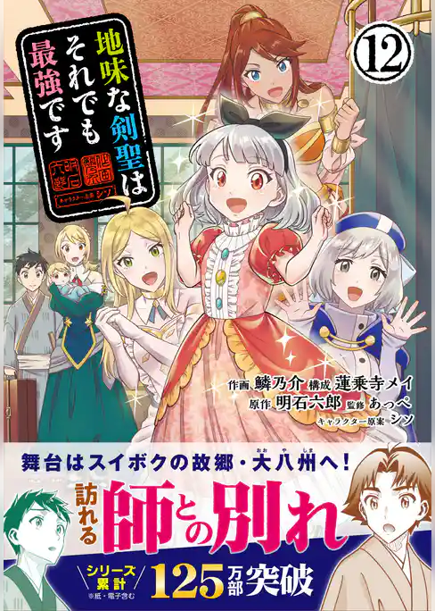 地味な剣聖はそれでも最強です(コミック)